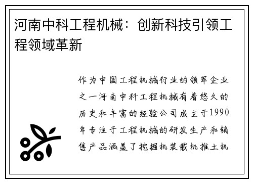 河南中科工程机械:创新科技引领工程领域革新