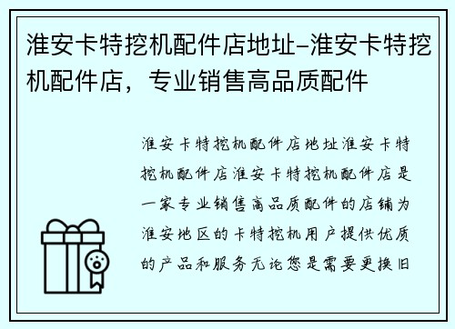 淮安卡特挖机配件店地址-淮安卡特挖机配件店,专业销售高品质配件
