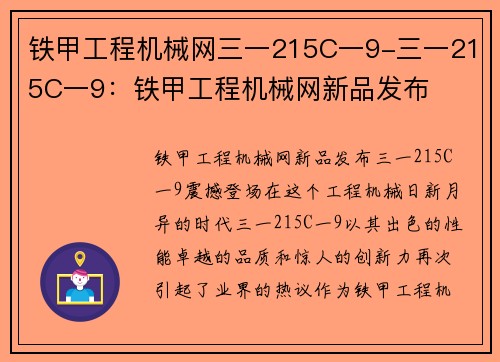 铁甲工程机械网三一215C一9-三一215C一9:铁甲工程机械网新品发布
