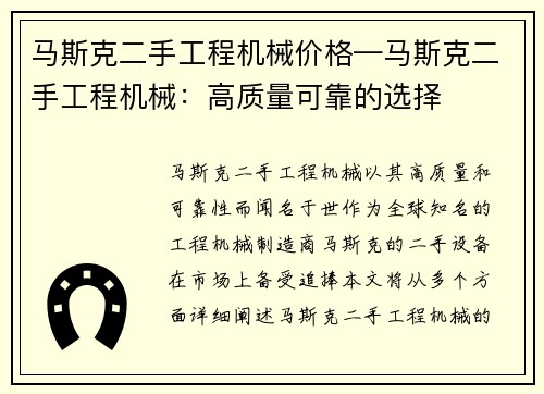 马斯克二手工程机械价格—马斯克二手工程机械：高质量可靠的选择