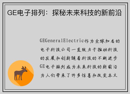 GE电子排列:探秘未来科技的新前沿