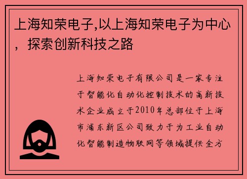 上海知荣电子,以上海知荣电子为中心，探索创新科技之路