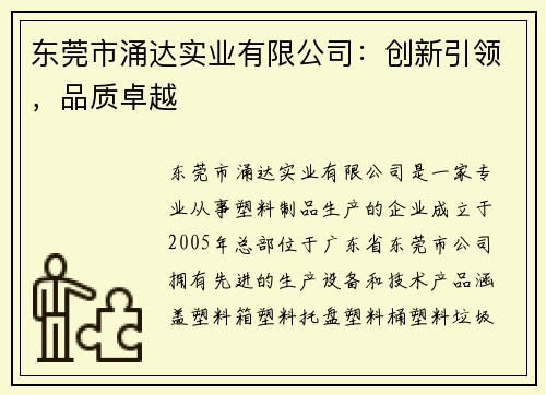 东莞市涌达实业有限公司：创新引领，品质卓越