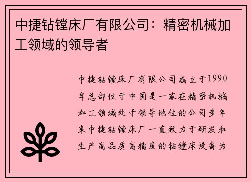 中捷钻镗床厂有限公司:精密机械加工领域的领导者